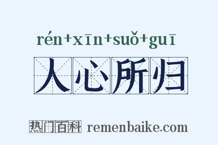人心所归是什么意思的图片